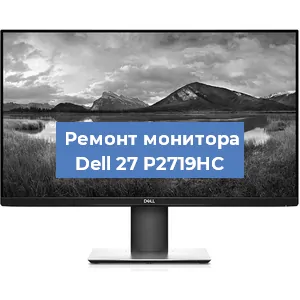 Замена ламп подсветки на мониторе Dell 27 P2719HC в Нижнем Новгороде